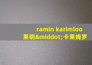 ramin karimloo 莱明·卡莱姆罗